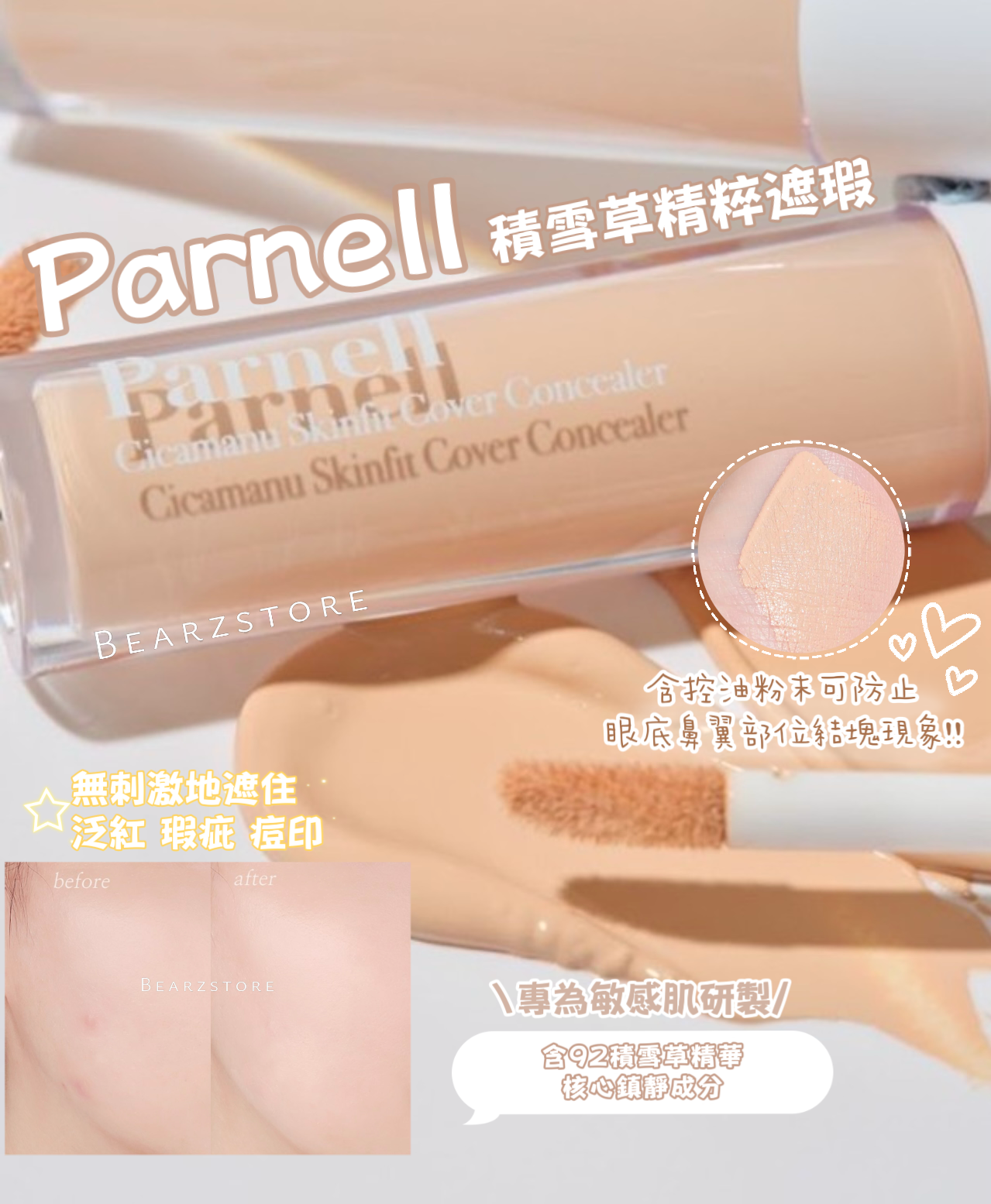 服貼補水持久🔥Parnell積雪草精粹遮瑕Parnell Cicamanu Concealer🌿