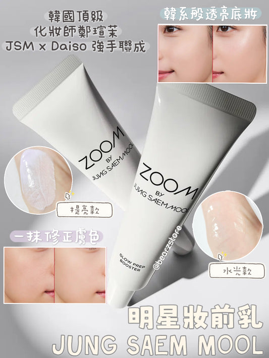 韓國頂級化妝師鄭瑄茉👸🏼JSM x Daiso 強手聯成❤️‍🔥JUNG SAEM MOOL Zoom系列明星妝前乳⭐️