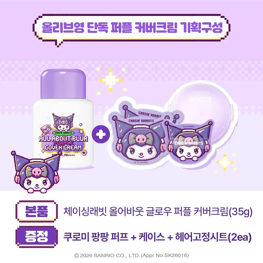🎀 Sanrio限定聯名CHASIN RABBITS 追幸兔素顏遮瑕霜（水光/柔焦紫） 💖