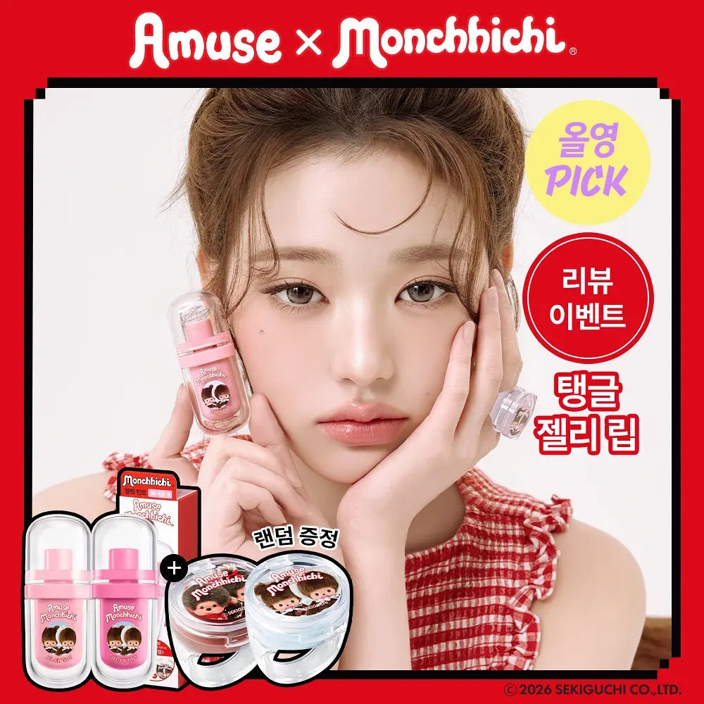 送戒指唇油💍| Amuse x Monchhichi純素持久保濕果凍唇釉 | Amuse JEL-FIT TINT +Ring Lip Balm💖
