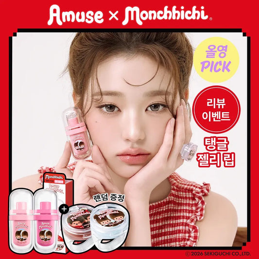 送戒指唇油💍| Amuse x Monchhichi純素持久保濕果凍唇釉 | Amuse JEL-FIT TINT +Ring Lip Balm💖