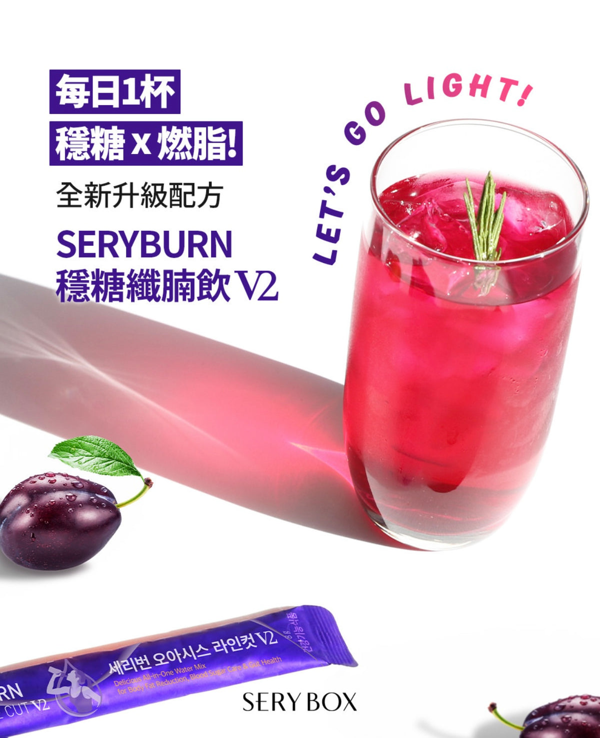 🌟 【大肚腩逆襲神器】SERYBURN 穩糖纖腩飲 V2 瞬效爆脂小紫飲💜 | 減少體脂及食慾 促進脂肪燃燒✨升級版減脂 x 降糖 x 清宿便配方✨