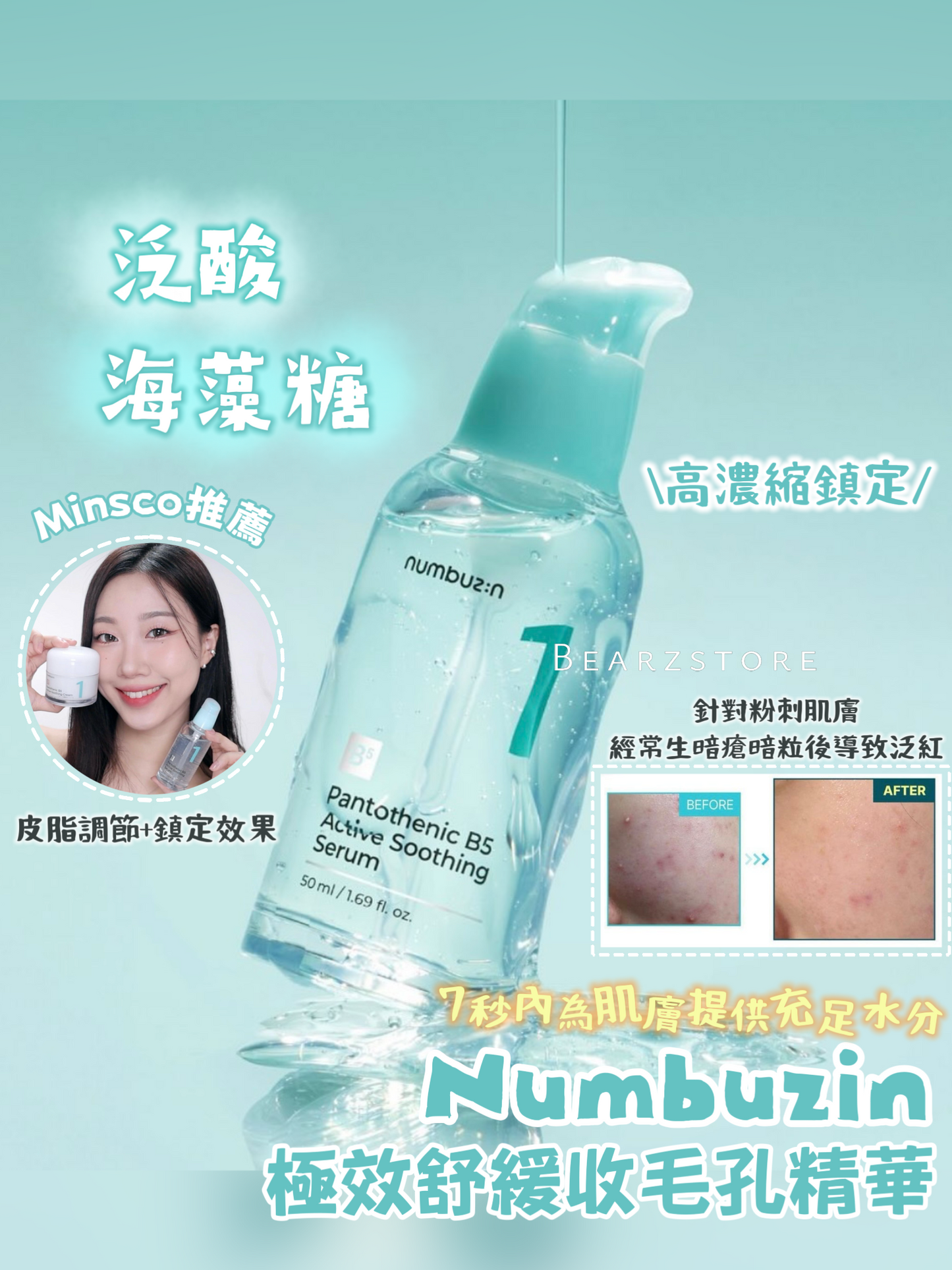 YouTuber Minsco 推薦⭐️7秒補水💦| Numbuzin No.1 極效泛酸B5海藻糖舒緩收毛孔精華| Numbuzin No.1 Pantothenic B5 Active Soothing Serum
