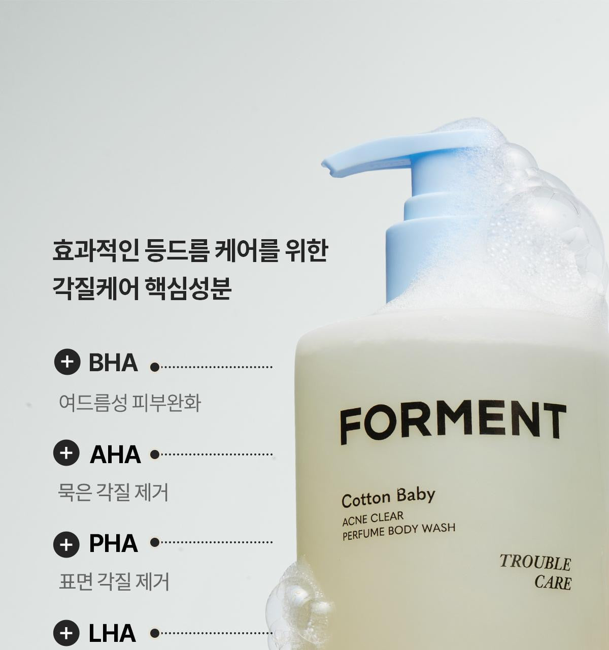 FORMENT Cotton Hug 棉花抱抱身體去痘香氛淋浴露🫧