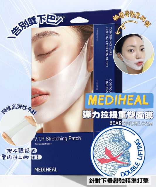 告別雙下巴！Mediheal V.T.R  Stretching patch 彈力拉提面膜🧖🏻‍♀️輪廓重塑「黑科技」✨