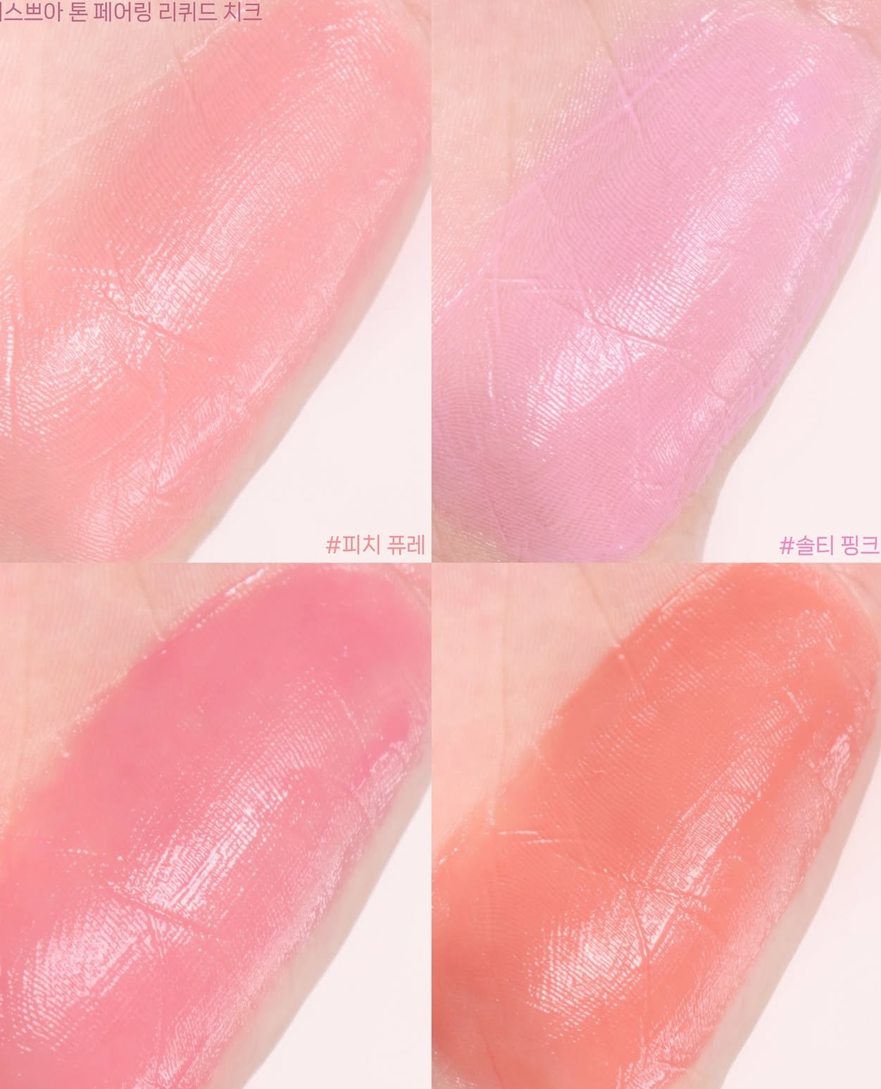 Espoir 白開水裸感液體腮紅💝| Espoir Tone Pairing Liquid Cheek