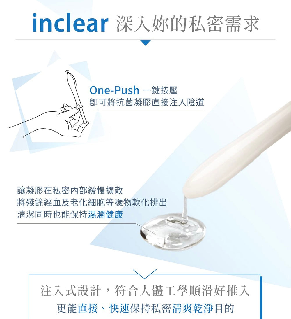 潔淨保濕淨化☁️| inclear一鍵按壓私密淨化護理凝膠⭐️