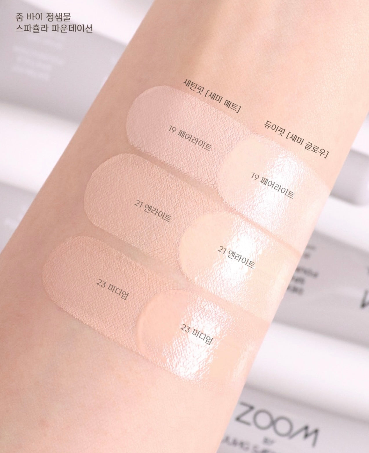 首次同韓國Daiso聯名合作 韓國超級熱賣🔥ZOOM BY JUNG SAEM MOOL 光透持妝刮刀粉底液 SPF30/PA++✨