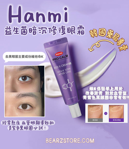 韓國藥局專賣🏥Hanmi 益生菌暗沉修復眼霜👀| Hanmi Pro-Calm Red X Cream S☁️專為敏弱肌研發💖