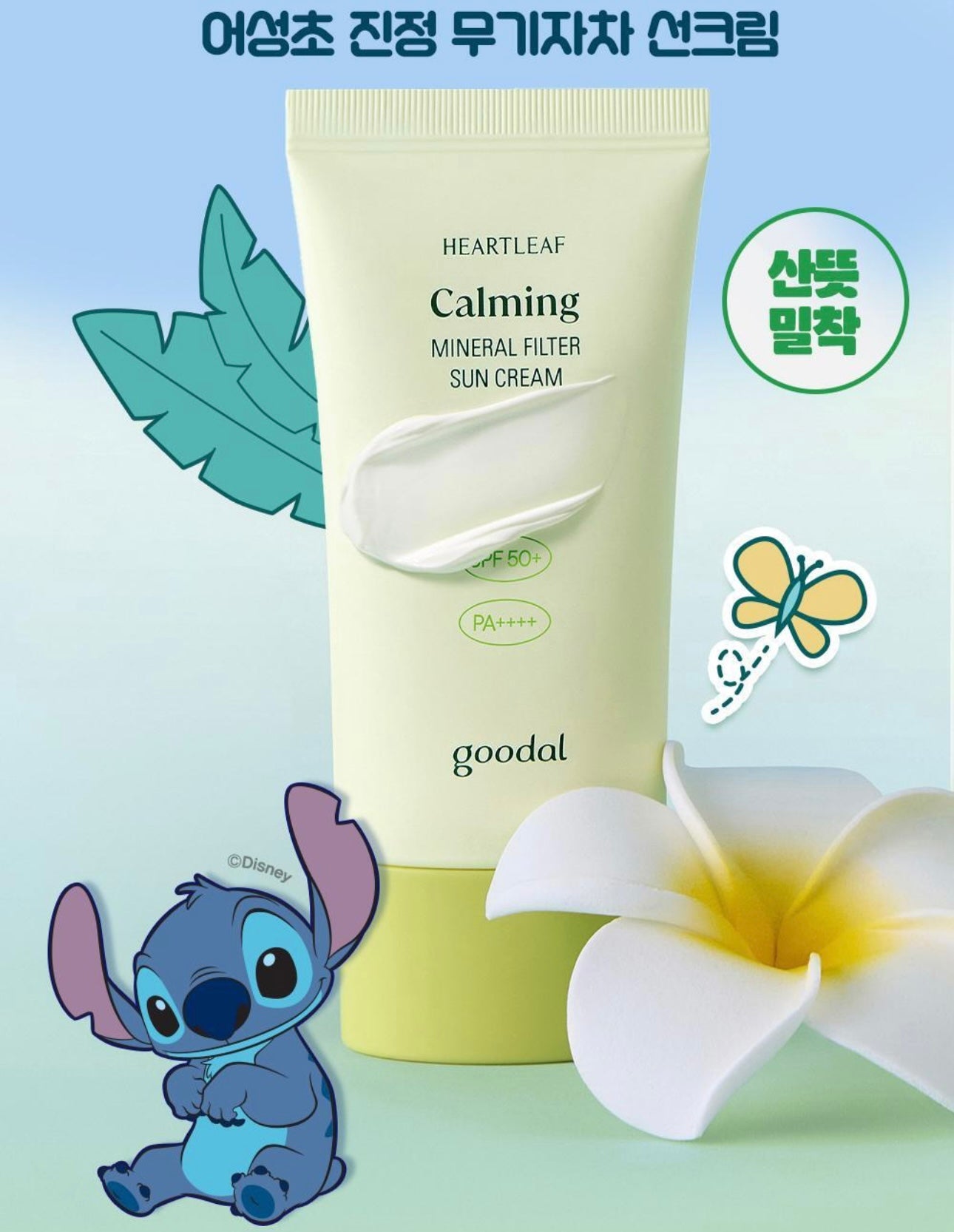 送史迪仔匙扣掛飾✨Goodal Calming Mineral Filter Sun Cream 魚腥草抗痘舒緩礦物防曬SPF50+ PA++++🪴