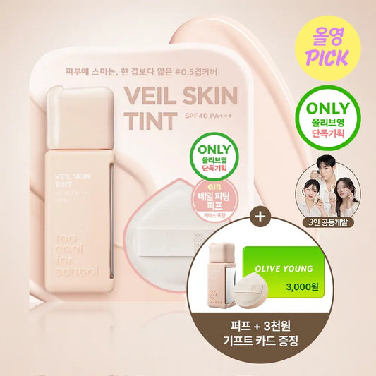 自帶刮刀設計⭐️ Too Cool for School 薄霧輕紗底妝乳🪽手殘黨也能畫出的專業底妝器