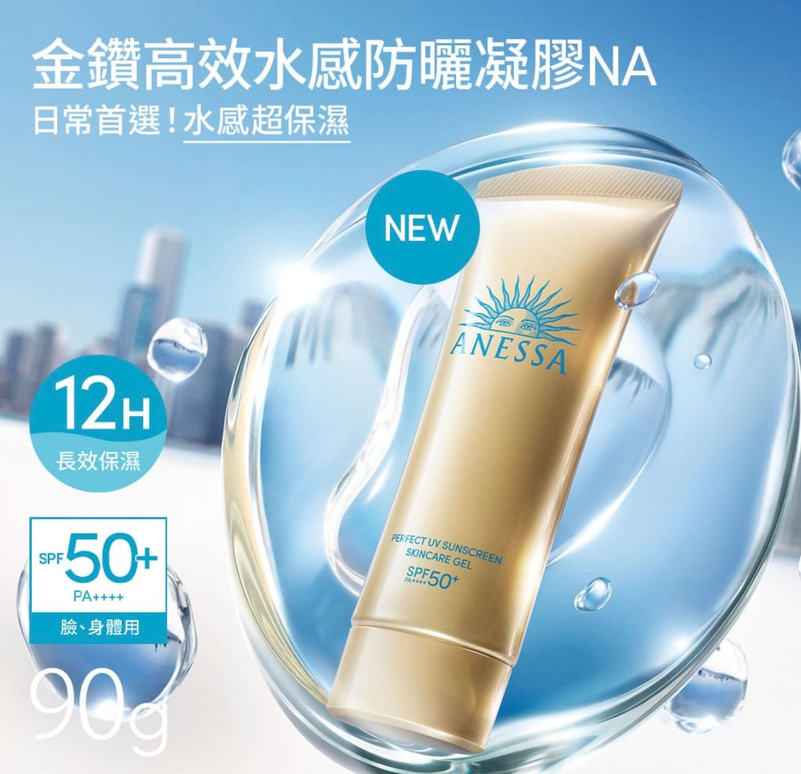 ANESSA 金鑽高效水感防曬凝膠 🌞 | PERFECT UY SUNSCREEN SKINCARE GEL NA SPF50+ PA++++