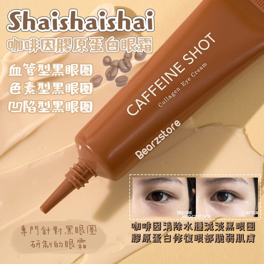 有效減淡黑眼圈✨|Shaishaishai 咖啡因膠原蛋白眼霜 ☕️Shaishaishai Caffeine Shot Collagen Eye Cream🤎