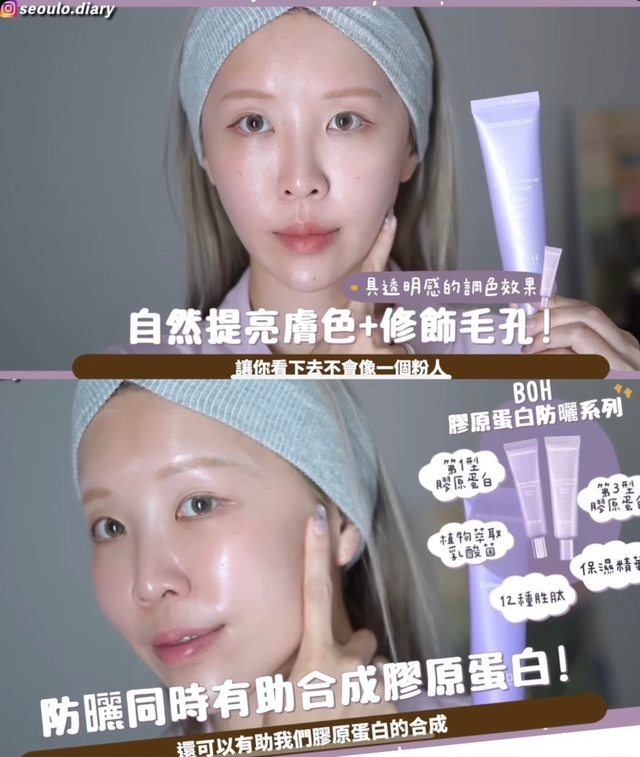 科研醫學護膚品牌💜 Bioheal BOH 膠原蛋白提亮養膚防曬☀️ Bioheal BOH Probioderm Tone-up Sun Cream SPF50+ PA++++ | 美白養膚防曬✨