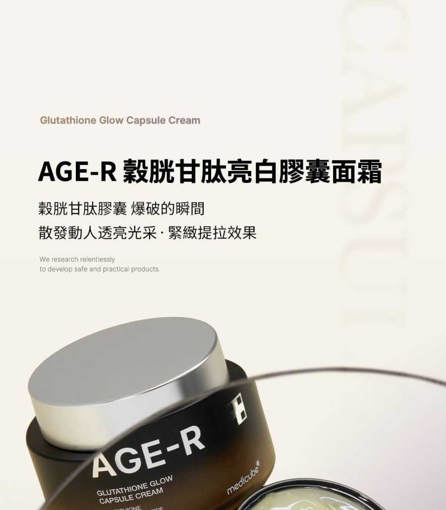 限時7折入手⭐️ Medicube AGE-R 穀胱甘肽亮白膠囊面霜⭐️| 高純度亮白、膠囊爆破瞬間煥膚光彩