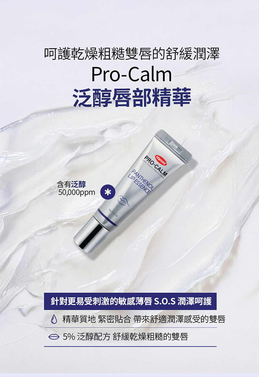 韓國藥局專賣🔥SOS急救唇部精華💧Hanmi PRO-CALM 泛醇潤澤唇部精華| 打造柔嫩潤澤雙唇🩵