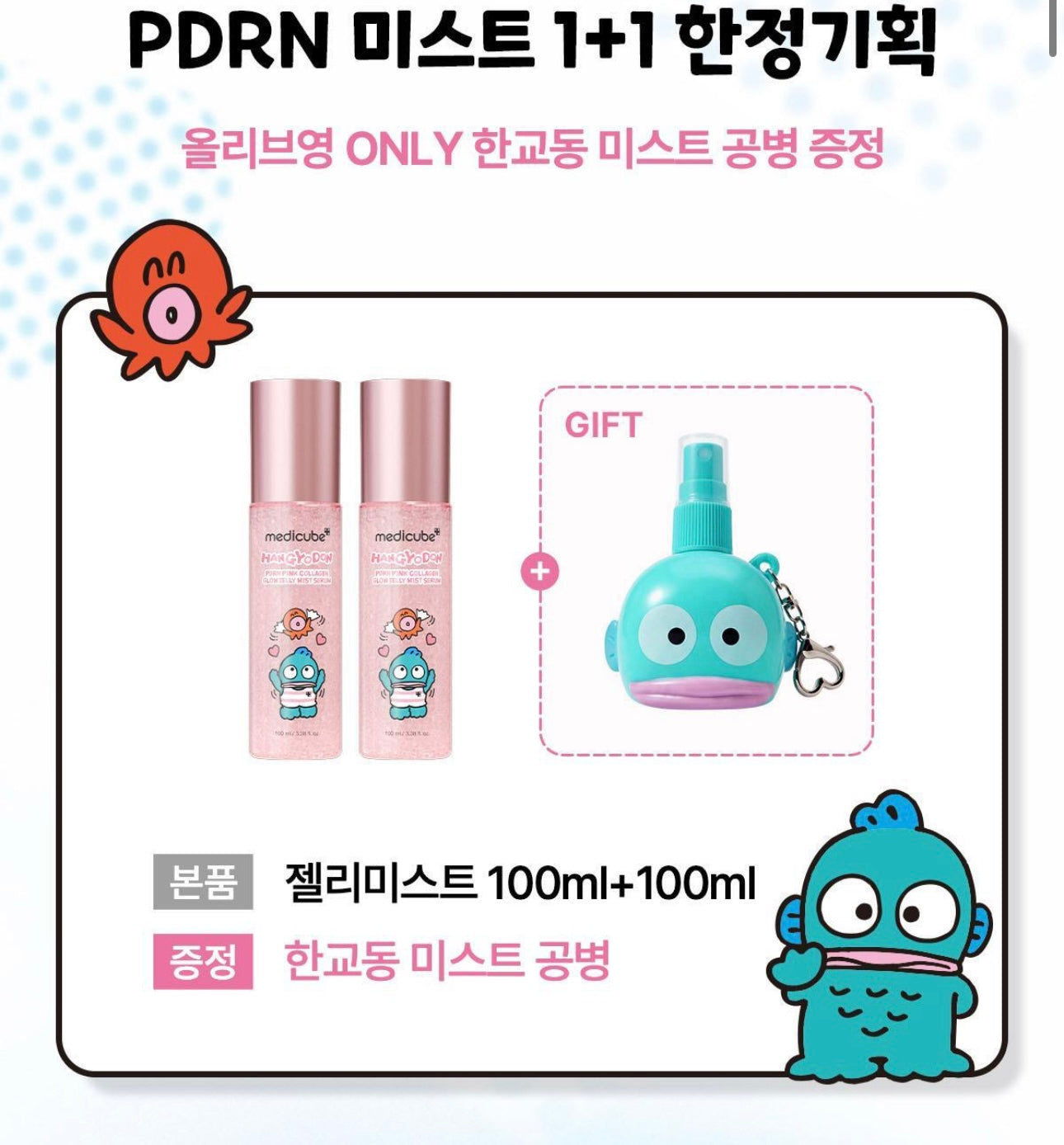 送醜魚噴霧✨Medicube x 漢頓醜魚版 PDRN 膠原蛋白胜肽粉果凍精華噴霧💖Medicube PDRN Pink Collagen Glow Jelly Mist Serum