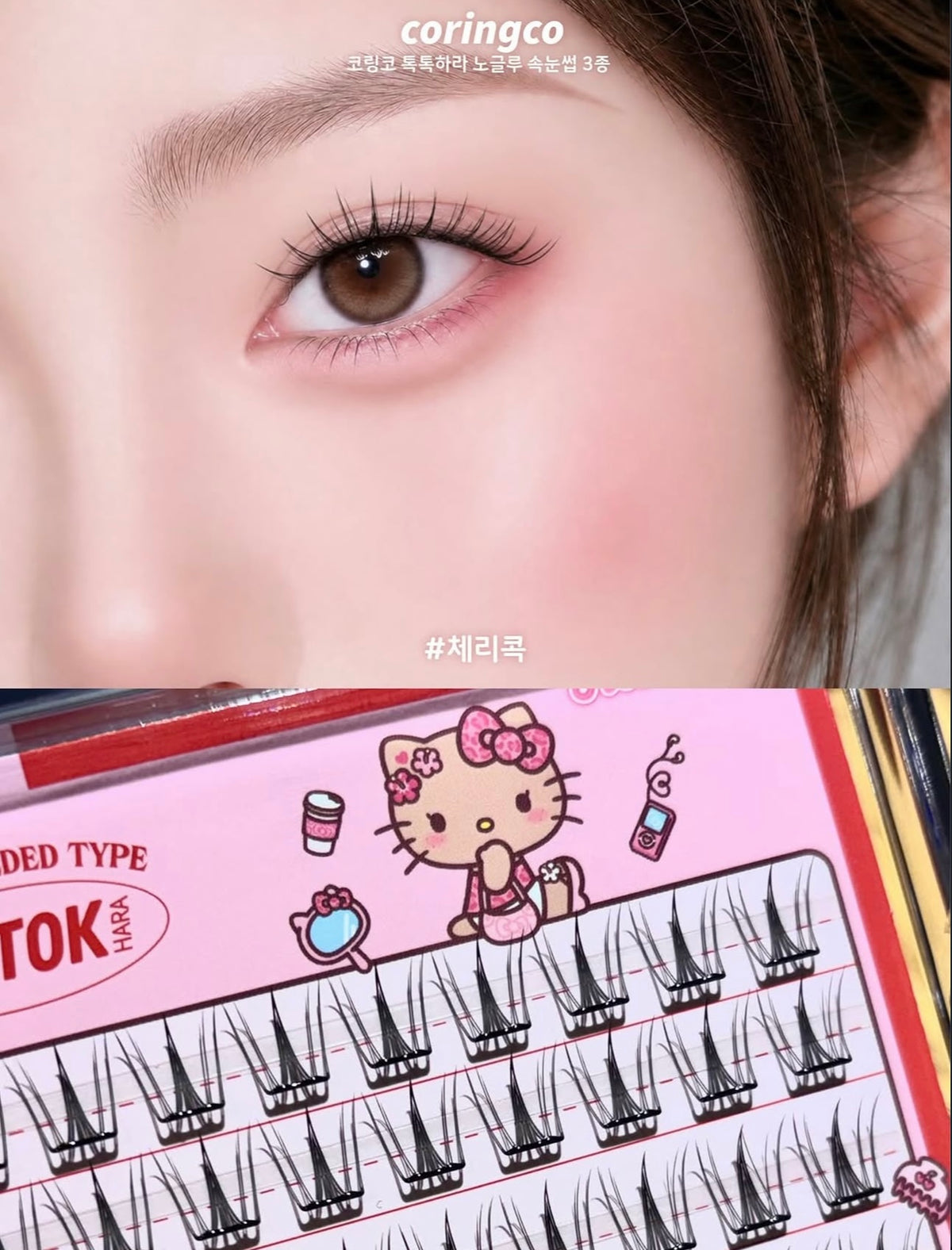 CORINGCO Toktok Hara No Glue Eyelash免膠睫毛✨