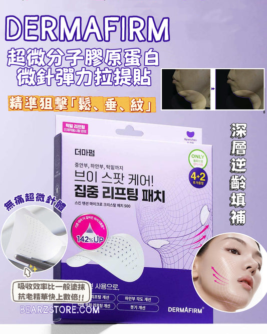 ✨ 抗老黑科技！一夜拉出「少女緊緻線」🪄Dermafirm 500道爾頓超微分子膠原蛋白微針彈力拉提貼💉