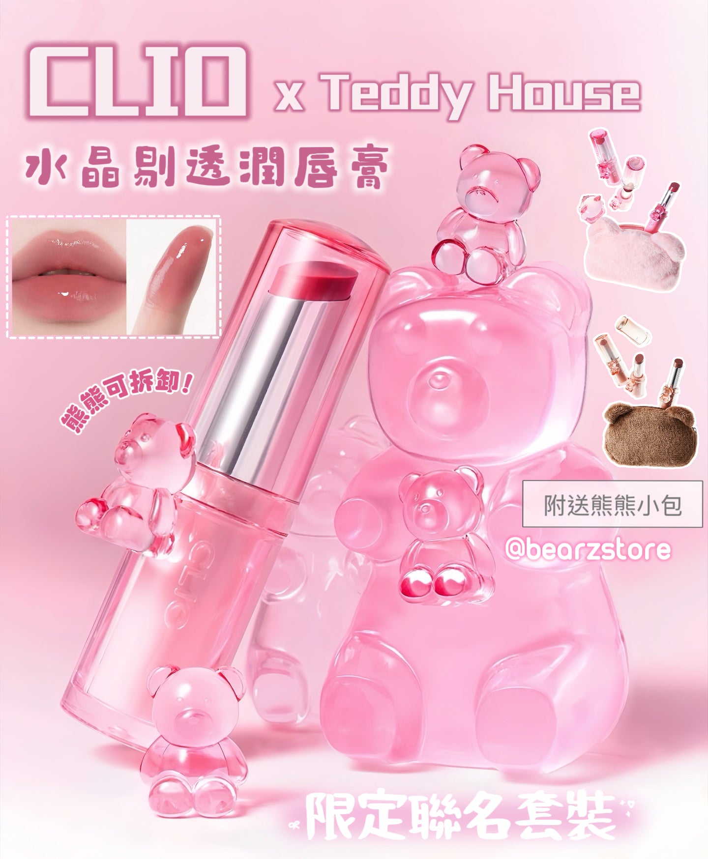 送熊熊小包✨ CLIO x Teddy House 聯名限定水晶剔透潤唇膏｜甜心Teddy系列🧸