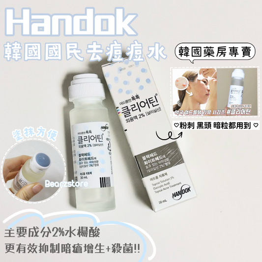 韓國藥房專賣🤍Handok 韓國國民去痘痘水| Handok Topical Acne Treatment