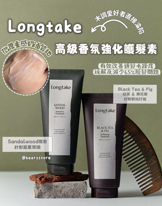 自留✨72小時留香 | Longtake 高級香氛強化護髮素🪵 Intensive  and  Softening Treatment | 香水般的綢緞髮質