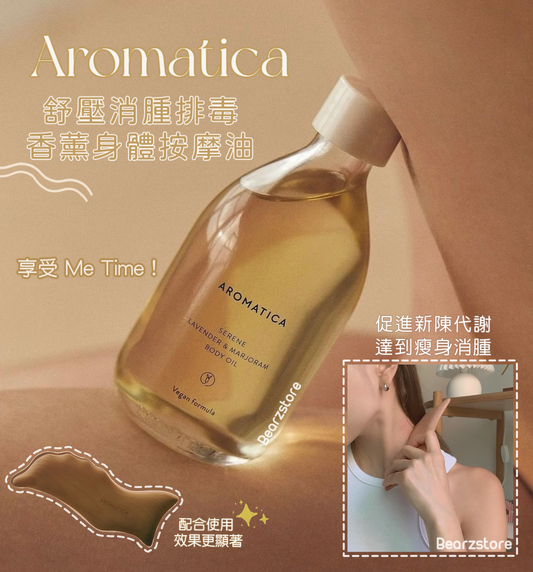 AROMATICA 舒壓消腫排毒香薰身體按摩油 Embrace Body Ritual Kit Body Oil 💆🏼‍♀️