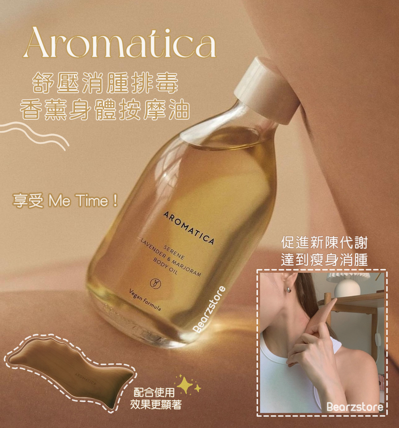 AROMATICA 舒壓消腫排毒香薰身體按摩油 Embrace Body Ritual Kit Body Oil 💆🏼‍♀️ – Bearzstore