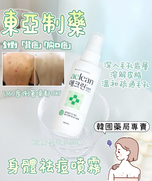 韓國藥局專賣🏥 滑嫩肌膚養成 💫東亞制藥 Aclean 身體祛痘噴霧✨