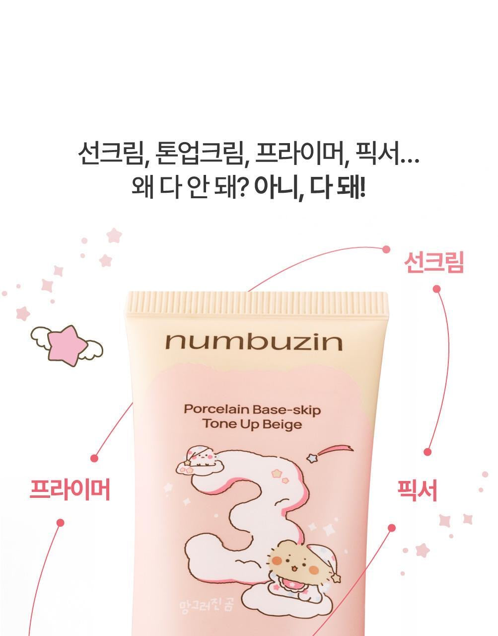 Numbuzin x 土豆熊限量版3號陶瓷肌美妝素顏霜 No.3 Porcelain Base-skip ToneUp Beige | 防曬+提亮+修飾瑕疵 🪄