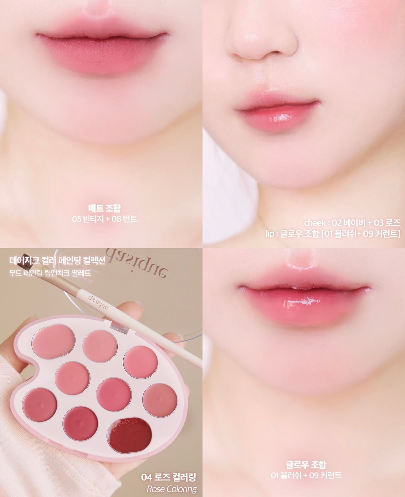 Dasique 多用途調色彩妝盤Mood Painting Lip & Cheek 🎨