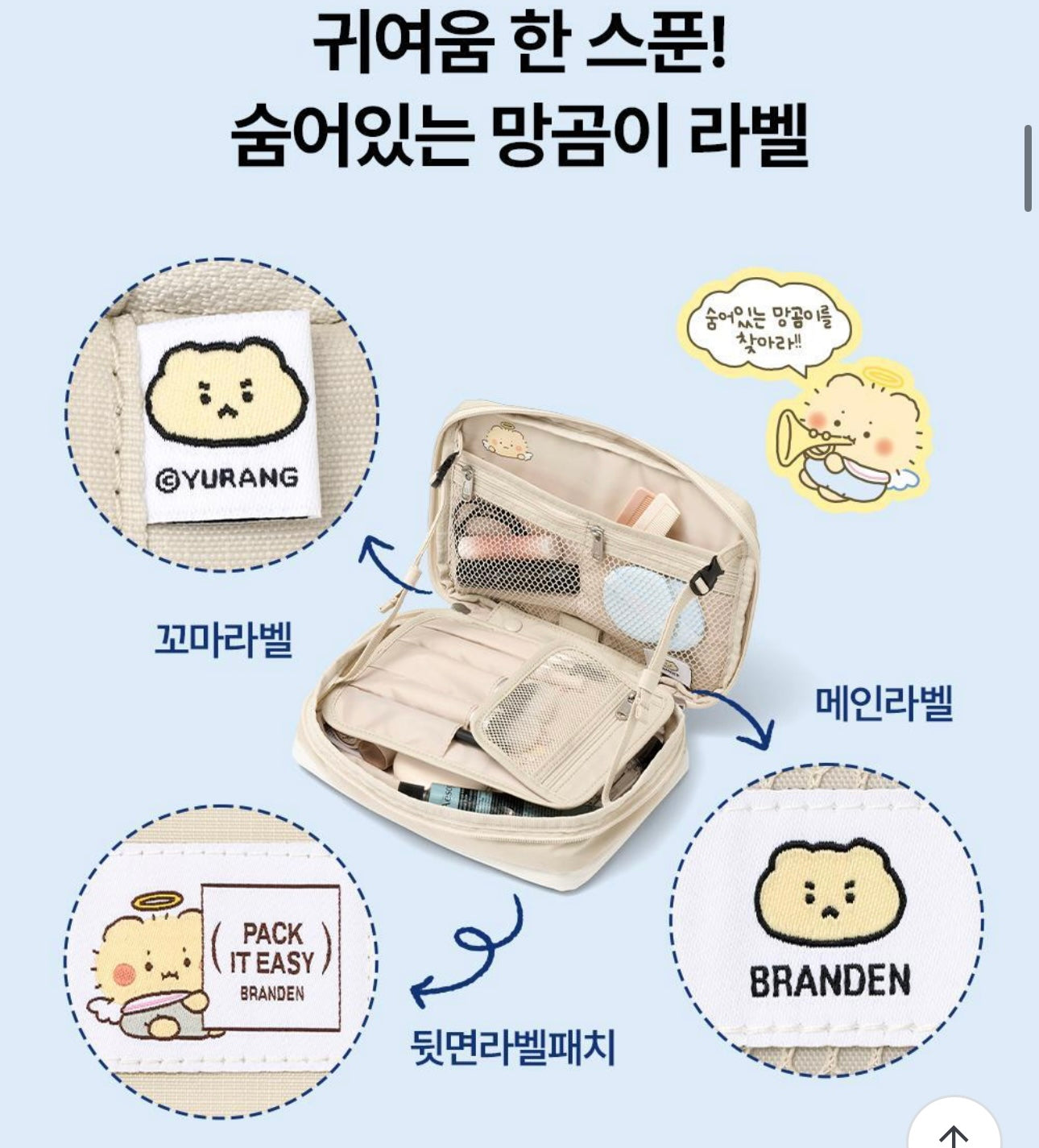 BRANDEN x土豆熊 擴容美妝收納包 2色可選（淺米色/天空藍）✨