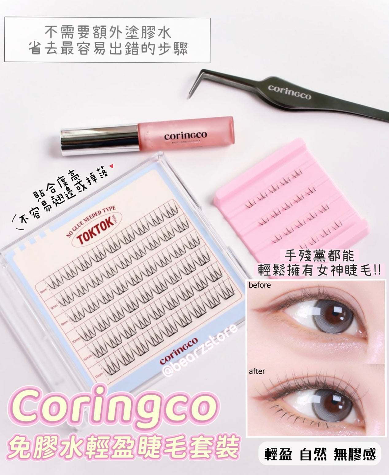 送下睫毛20pcs+睫毛營養液5ml ✨Coringco免膠水輕盈睫毛套裝💫