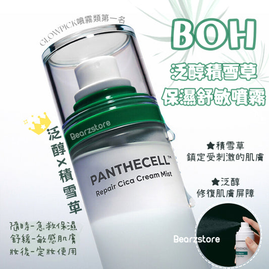 自留✨OLIVE YOUNG 旗下醫學護膚品牌👩🏼‍⚕️|Bio Heal BOH 泛醇積雪草修復保濕舒敏噴霧 Bio Heal BOH Panthecell™ Repair Cica Cream Mist🌿