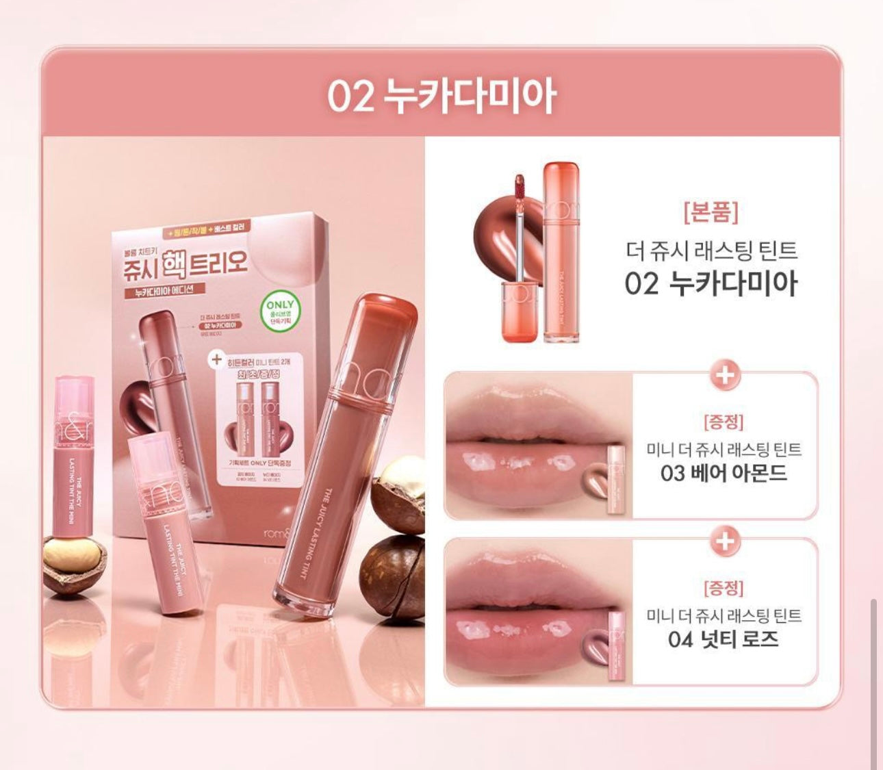 送2枝mini tint✨Romand 果汁水潤玻璃唇釉 The Juicy Lasting Tint 🔮