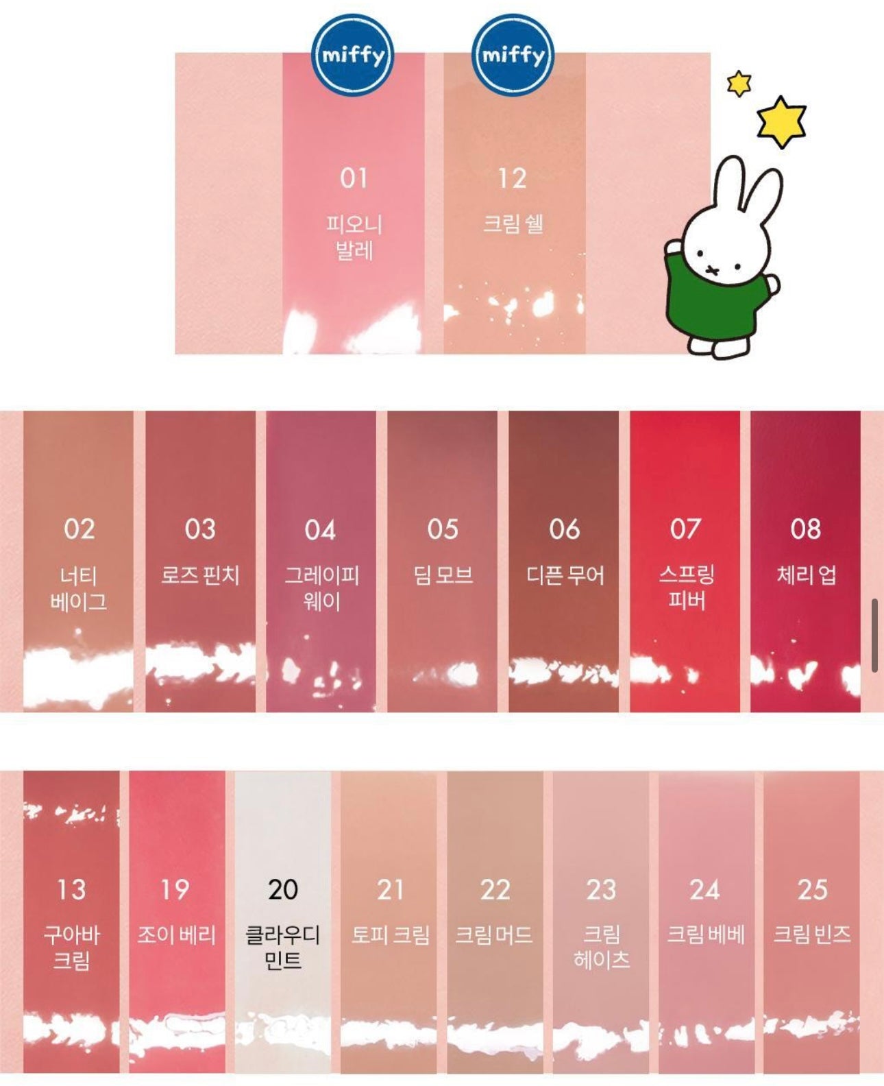 Romand x Miffy天使水膜唇釉✨| Glasting Colour Gloss