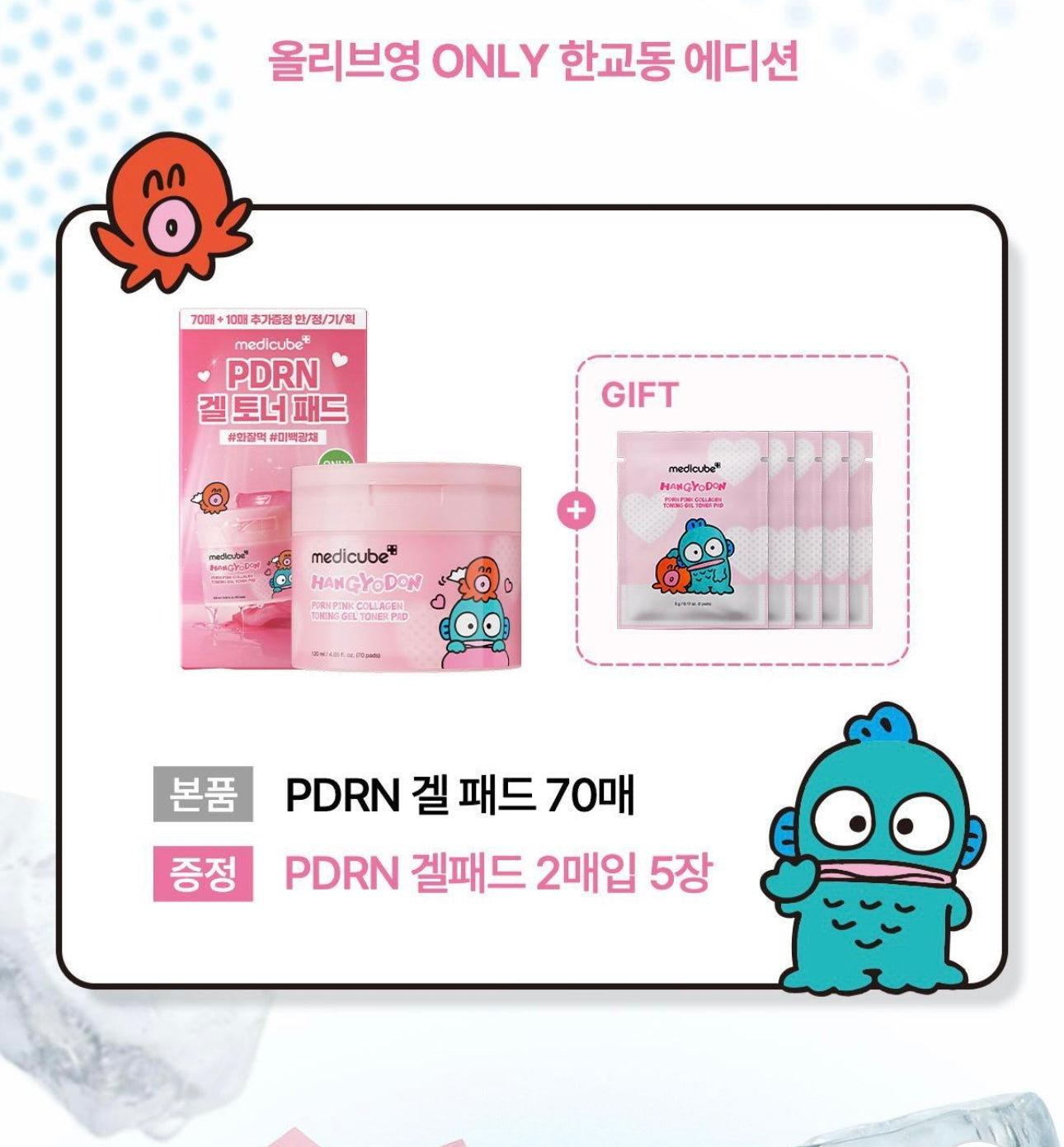 Medicube x 醜魚限定版 PDRN粉紅膠原凝膠爽膚棉🌸| Medicube PDRN Pink Collagen Toning Gel Toner Pad