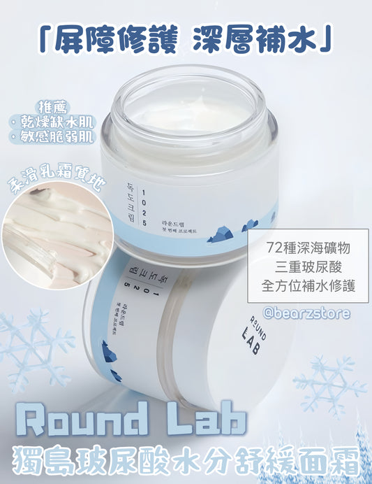 ROUND LAB 韓國 1025獨島面霜 💦