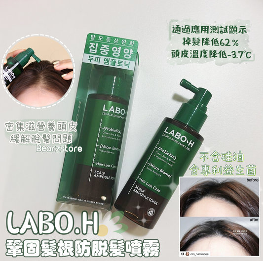 根源解決掉髮問題✨ | LABO.H 鞏固髮根防脫髮噴霧 💚|LABO.H Hiar Loss Care Scalp Ampoule Tonic