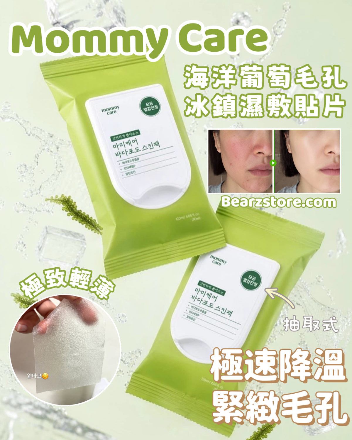 🌊 爆款搶購！Mommy Care 海洋葡萄毛孔冰鎮濕敷貼片💚 Mommy Care Sea Grape Pore Refining Skin Pack