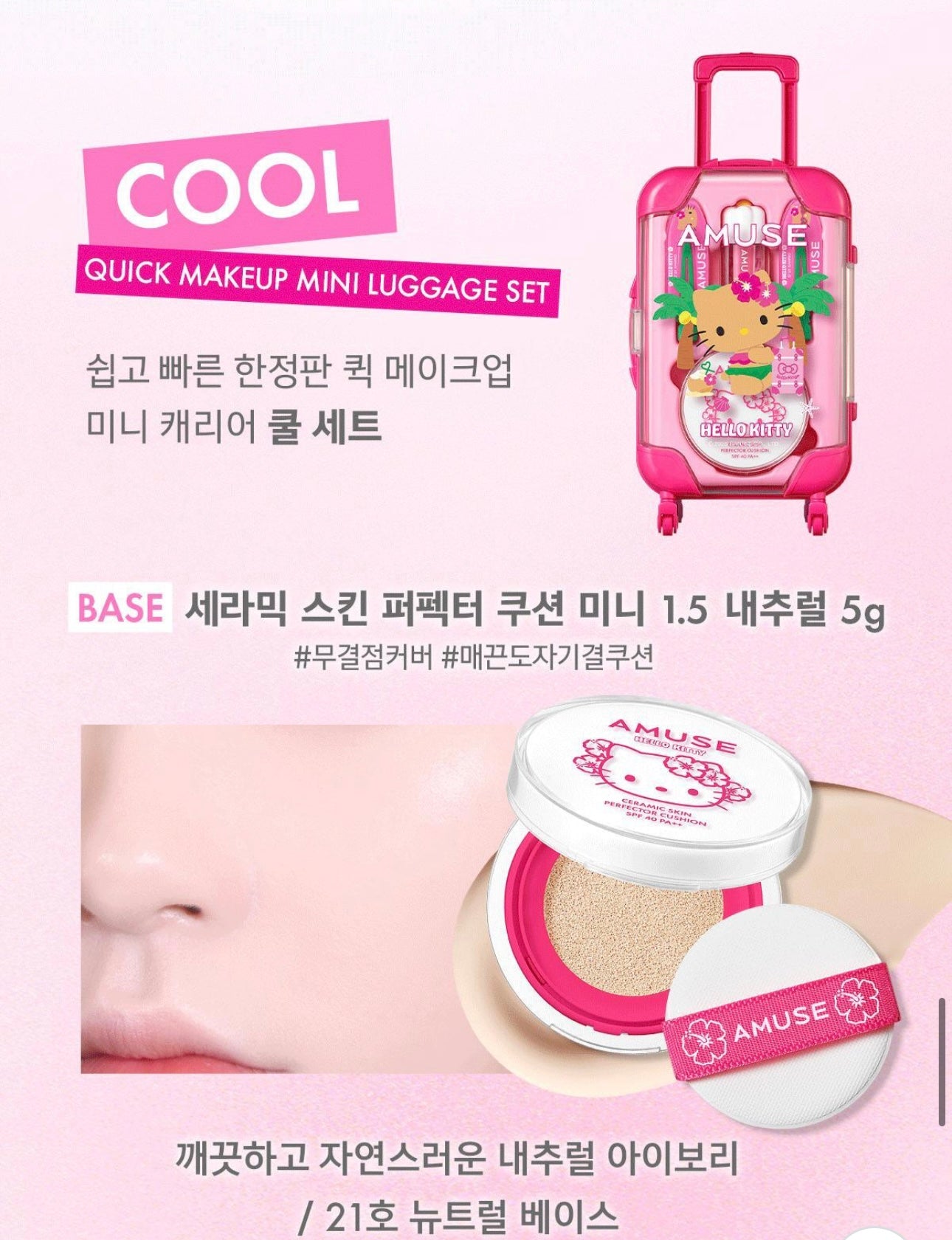 AMUSEx HELLO KITTY 推出夏日限定旅行聯名系列☀️ AMUSE QUICK MAKEUP MINI LUGGAGE