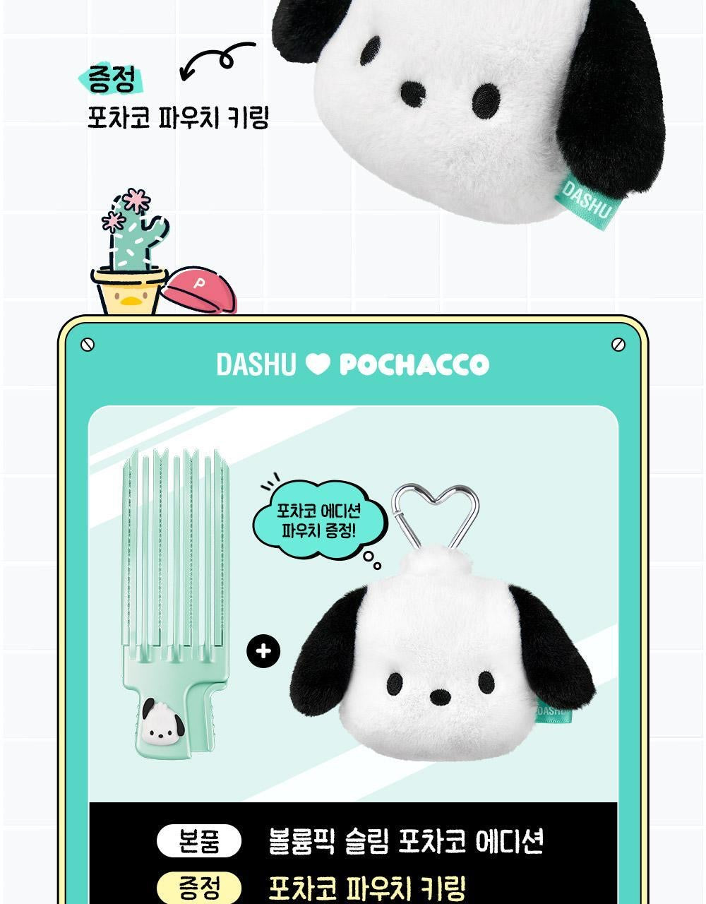 送Pochacco公仔匙扣✨DASHU x Pochacco髮根蓬鬆梳| 專為細軟髮設計
