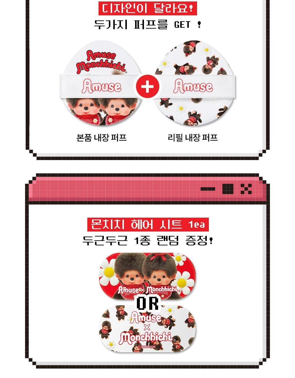 Amuse x Monchhichi 限定版💫 AMUSE 陶瓷肌微霧光氣墊CERAMIC SKIN PERFECTOR CUSHION SPF 40+ PA++💖