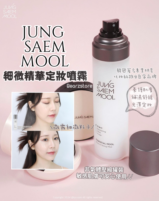 自留✨韓國著名明星化妝師推出自家品牌 ⭐️| JUNG SAEM MOOL專業細微精華3合1定妝噴霧| JUNG SAEM MOOL Essential Mool Micro Fitting Mist