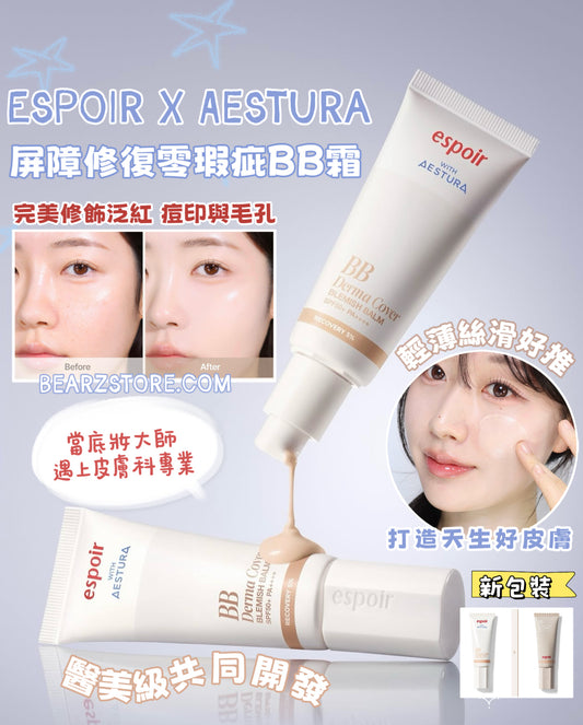 新增新色號✨韓系底妝天花板！【Espoir x Aestura 屏障修復零瑕疵BB 霜 】最強強聯手💫醫美級共同開發🔥
