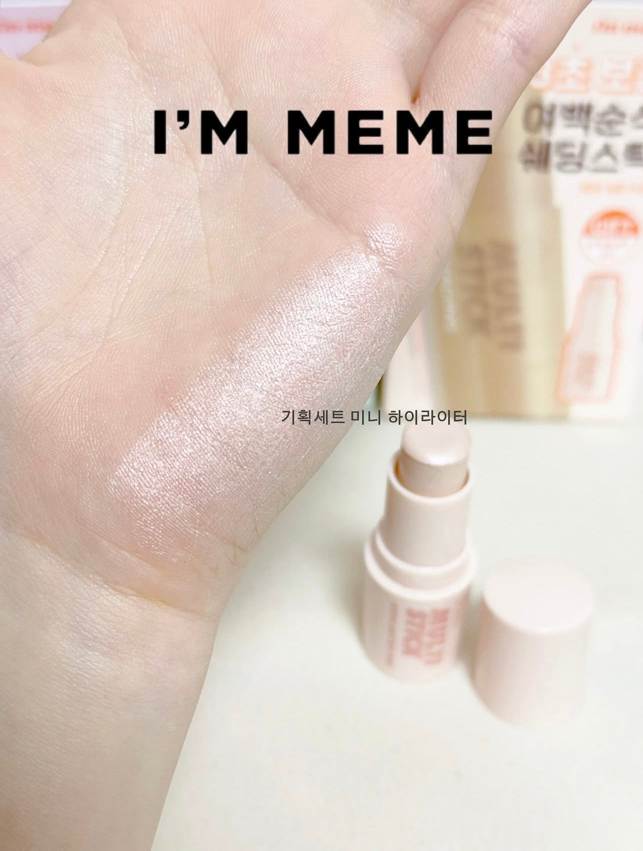 送高光棒🔥I’m meme Multi Stick 全方位多效自然修容棒💫
