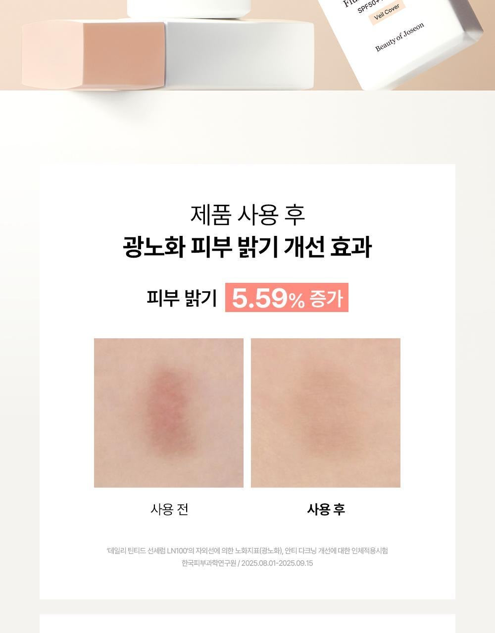 🌟 偽素顏天花板！Beauty Of Joseon朝鮮美女人參水感潤色防曬精華✨ Daily Tinted  Fluid Sunscreen