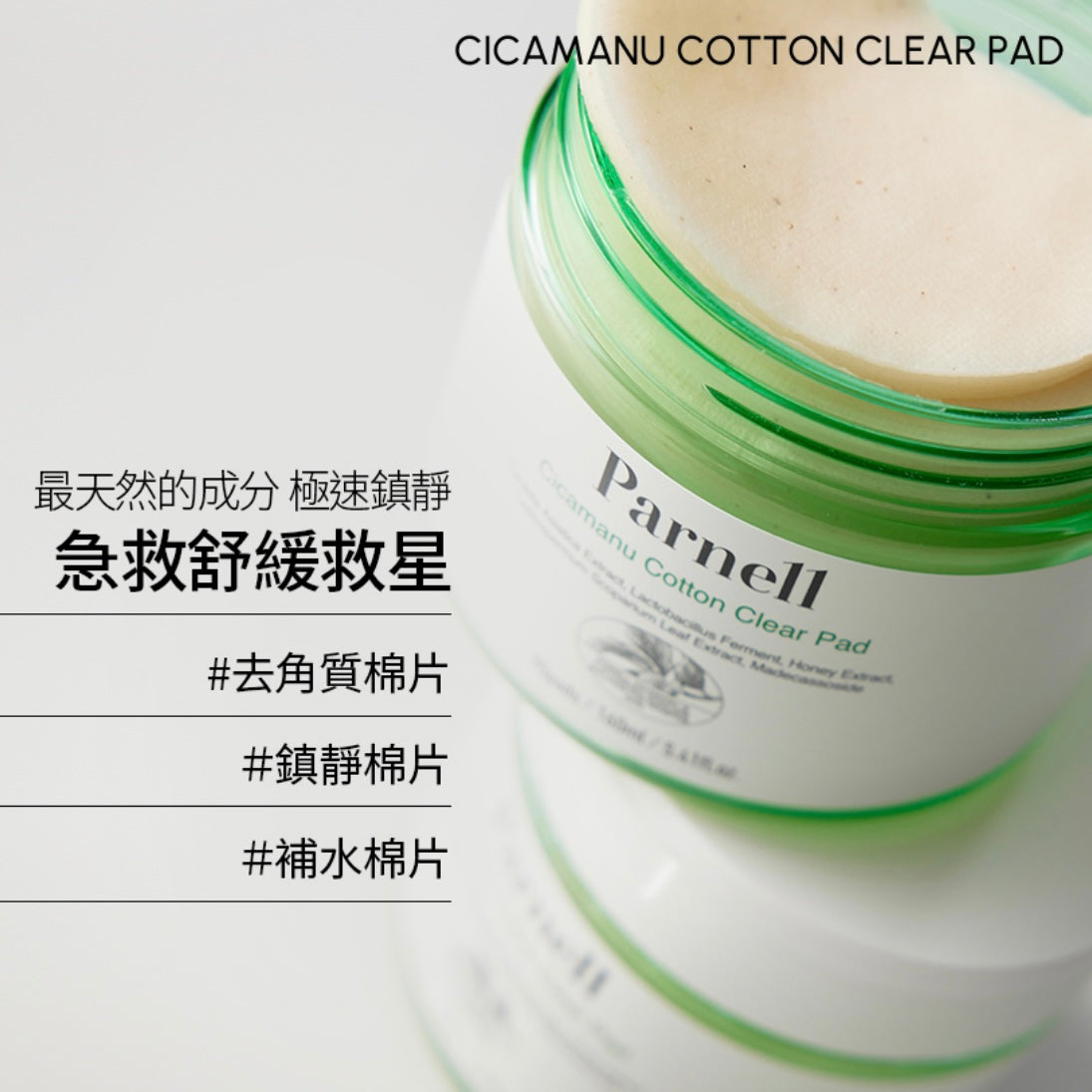 30/11截～Liz推薦❤️‍🔥Parnell 積雪草精粹去角質清潔棉片|  Parnell CicaManu Clear Pad🌿