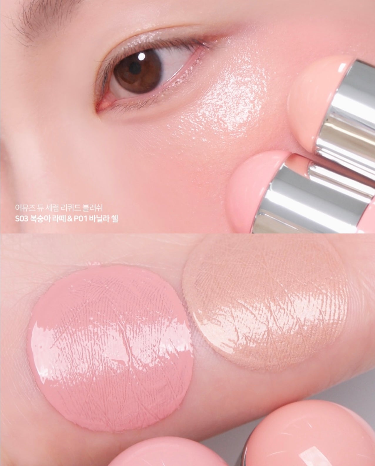 ✨ AMUSE 露水精華液體腮紅 AMUSE Dew Serum Liquid Blush💖