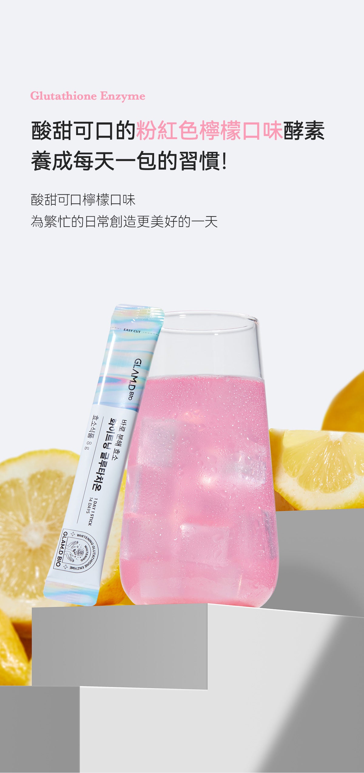 GLAM D GLAM.D極速分解穀胱甘肽亮白酵素飲極速分解酵素粉